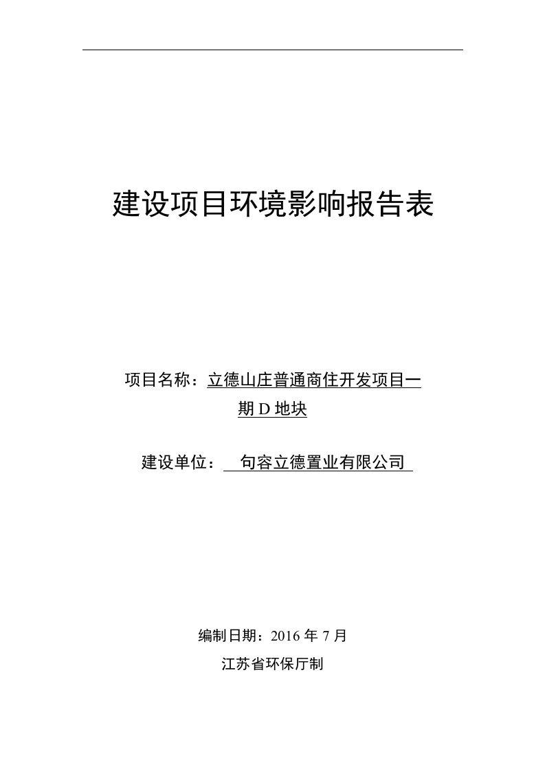 环境影响评价报告公示：立德山庄普通商住开发一d地块环评报告