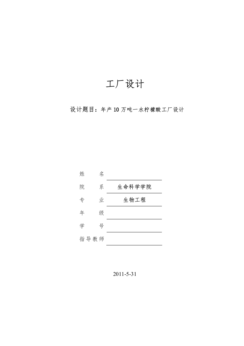 设计题目年产10万吨一水柠檬酸工厂设计