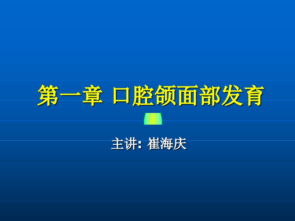 口腔颌面部发育崔海庆