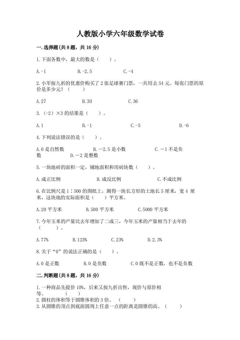 人教版小学六年级数学试卷精品（突破训练）