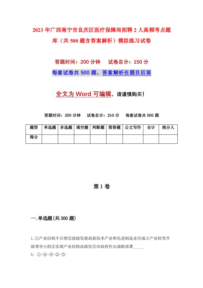 2023年广西南宁市良庆区医疗保障局招聘2人高频考点题库共500题含答案解析模拟练习试卷