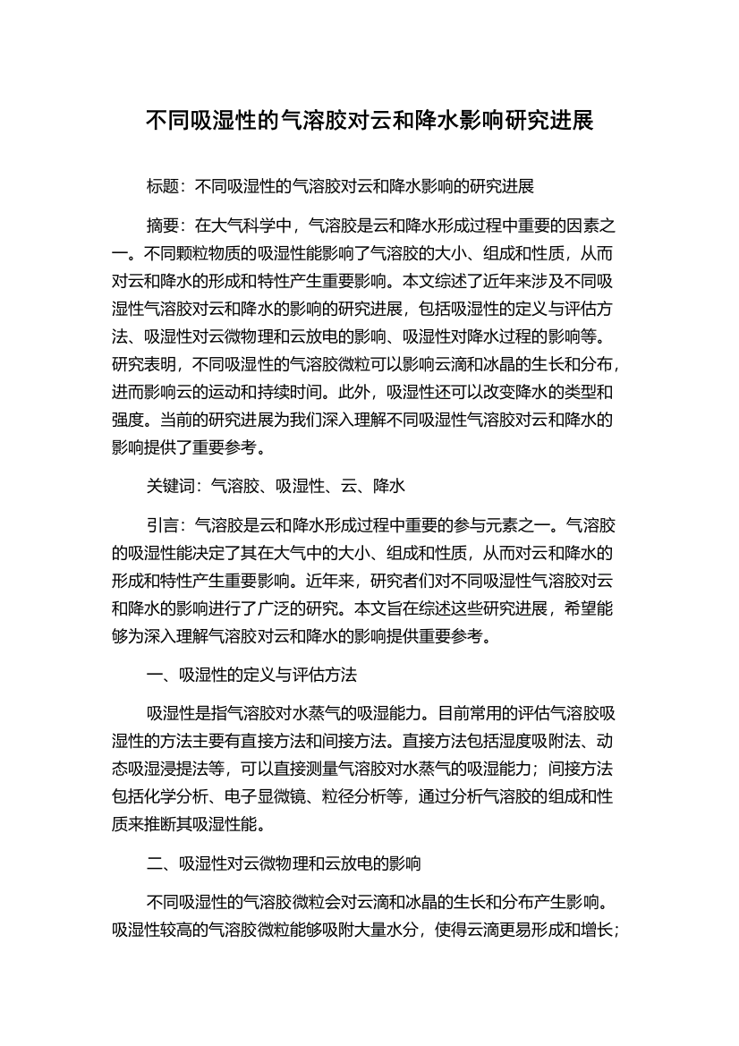 不同吸湿性的气溶胶对云和降水影响研究进展