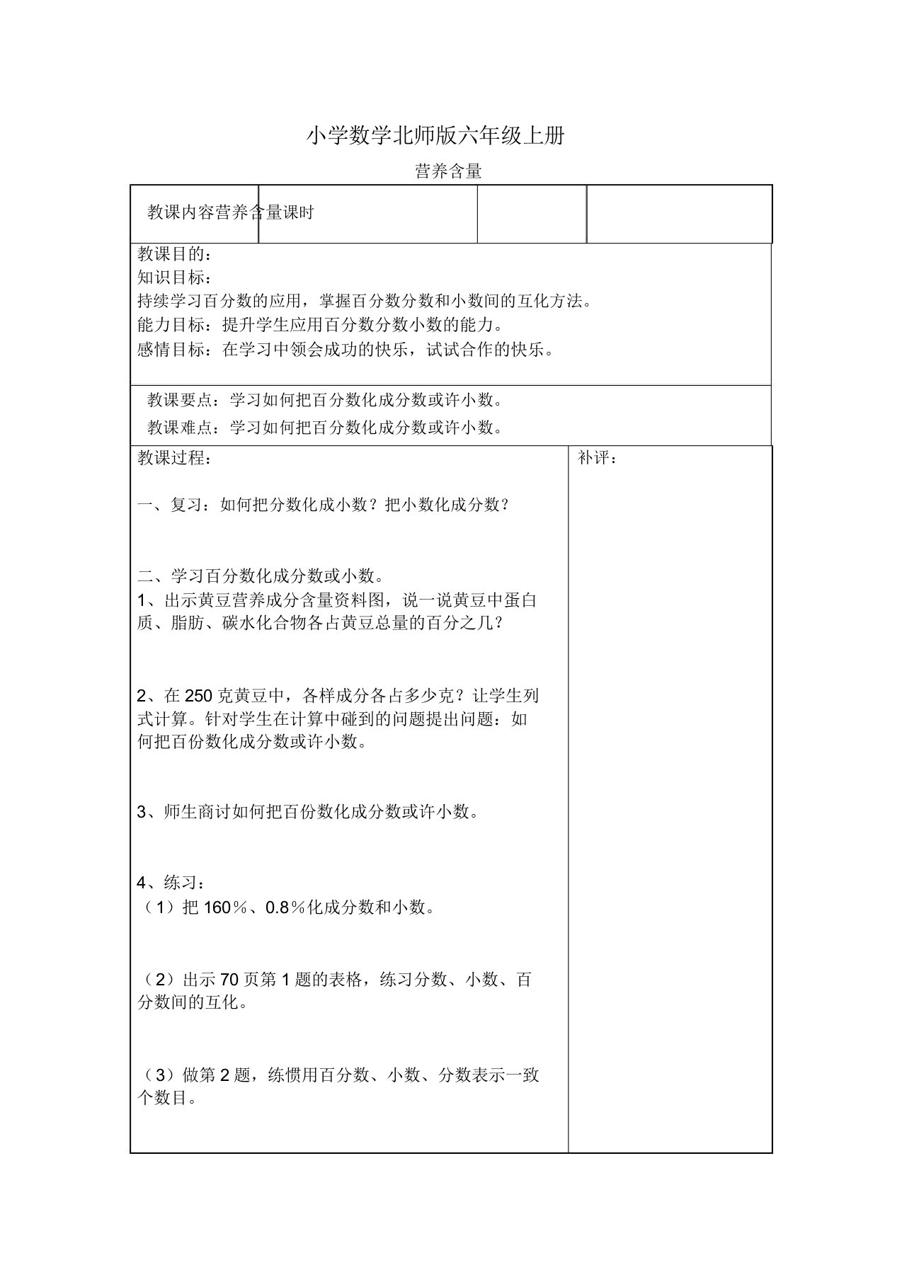 小学数学新北师版六年级上册《营养含量》教案附课后反思