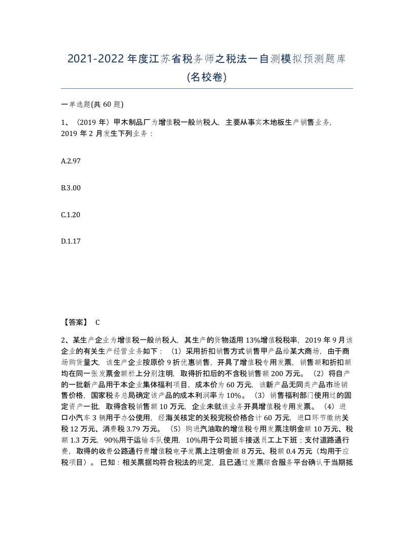 2021-2022年度江苏省税务师之税法一自测模拟预测题库名校卷