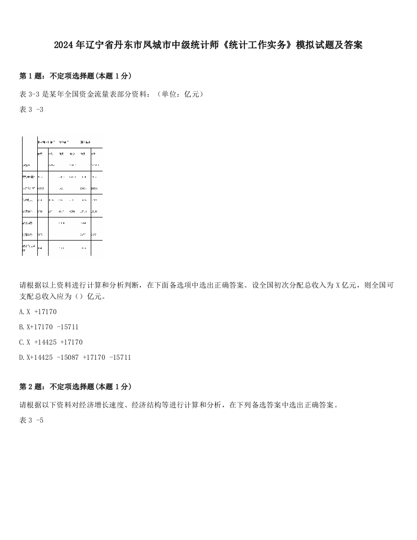 2024年辽宁省丹东市凤城市中级统计师《统计工作实务》模拟试题及答案