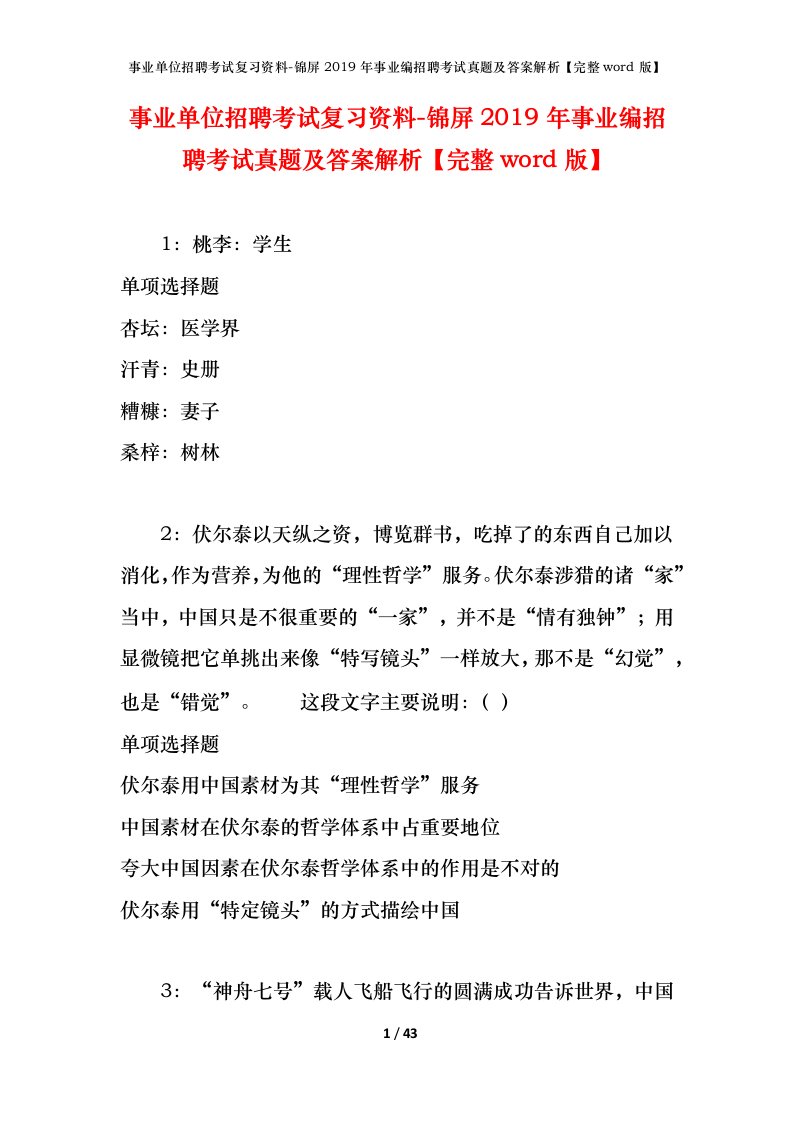 事业单位招聘考试复习资料-锦屏2019年事业编招聘考试真题及答案解析完整word版