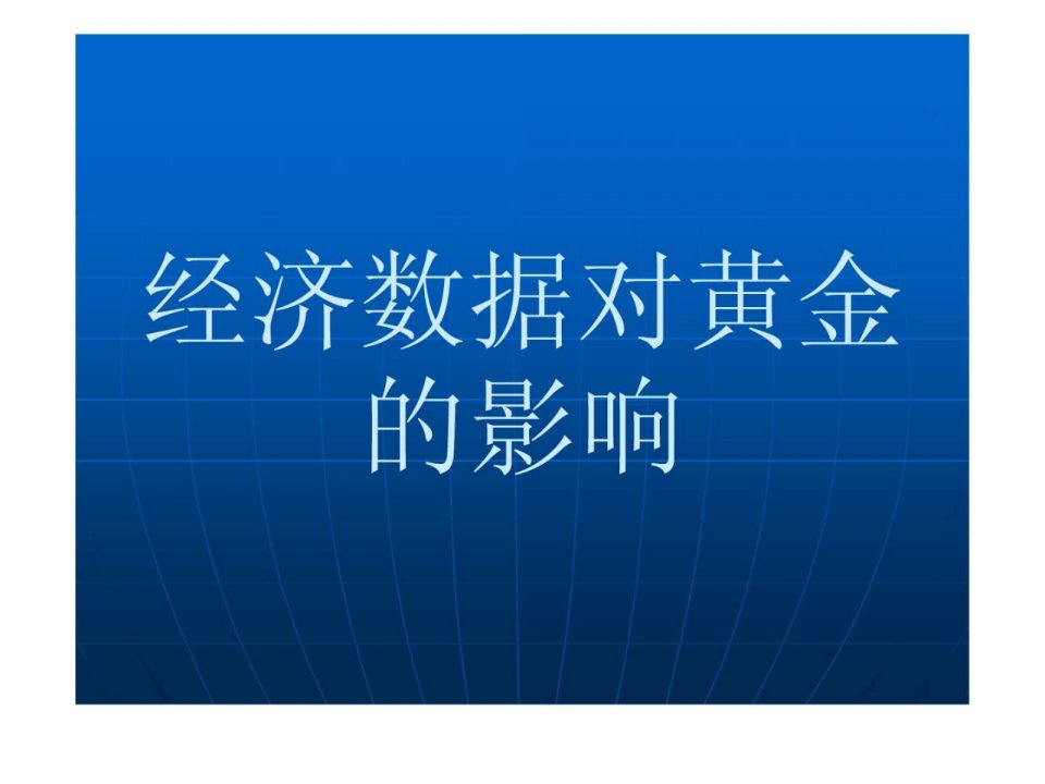 经济数据对黄金的影响.ppt