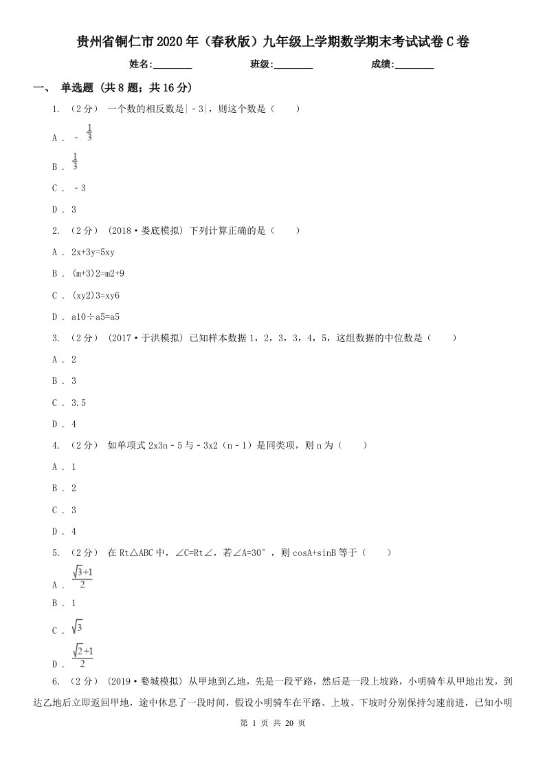 贵州省铜仁市2020年（春秋版）九年级上学期数学期末考试试卷C卷（练习）