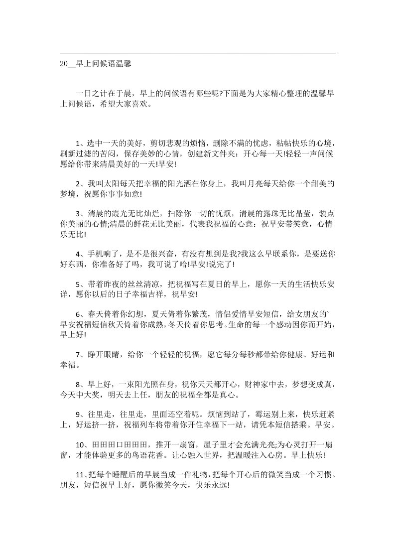 交际礼仪文书_20__早上问候语温馨