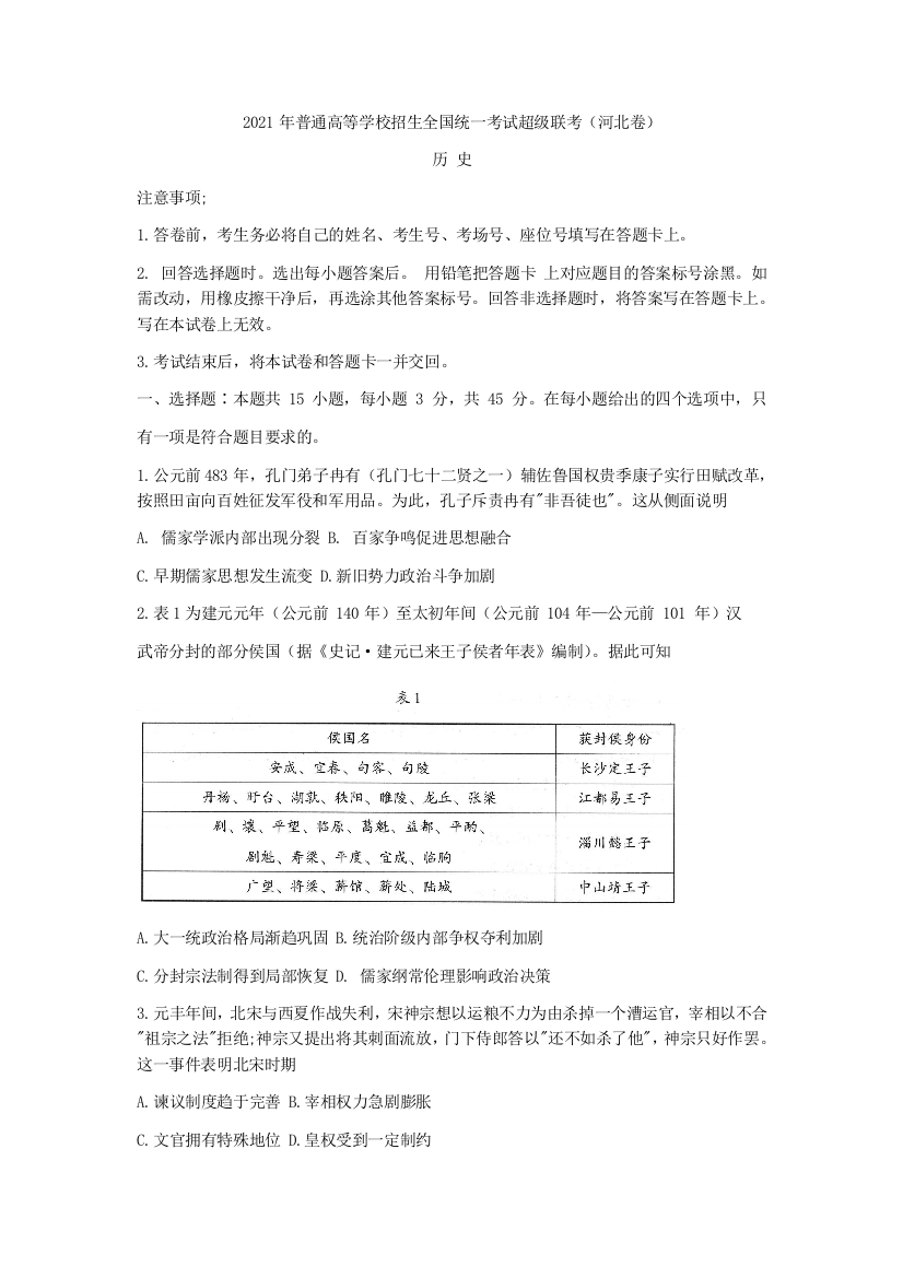 河北省鸿浩超级联考2021届高三下学期4月模拟历史试题