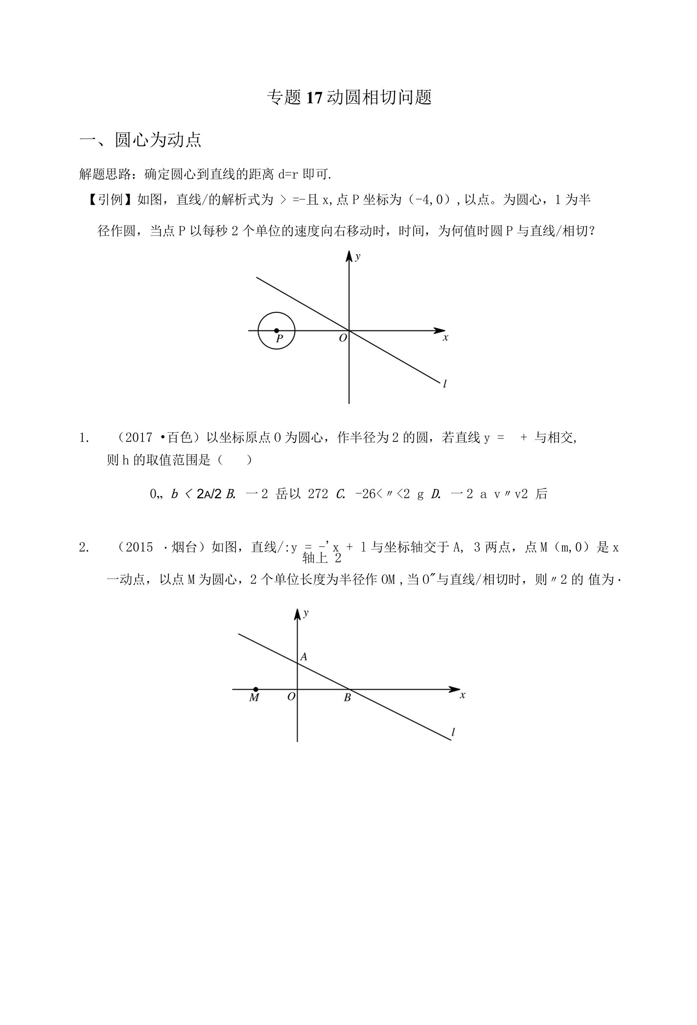 专题17动圆相切问题（原卷版）