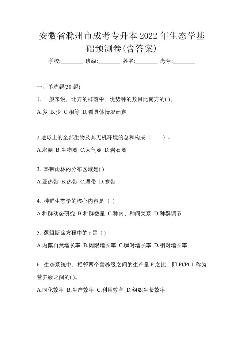 安徽省滁州市成考专升本2022年生态学基础预测卷含答案