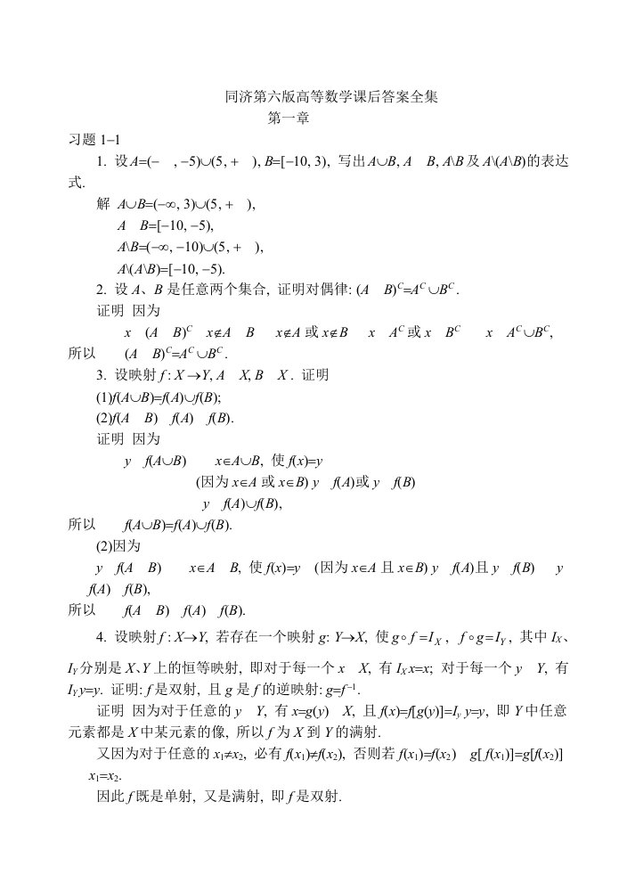 同济大学第六版高等数学上下册课后答案全集