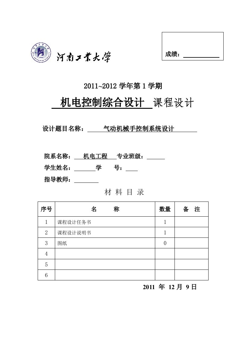 机电控制综合设计课程设计-气动机械手PLC控制系统设计