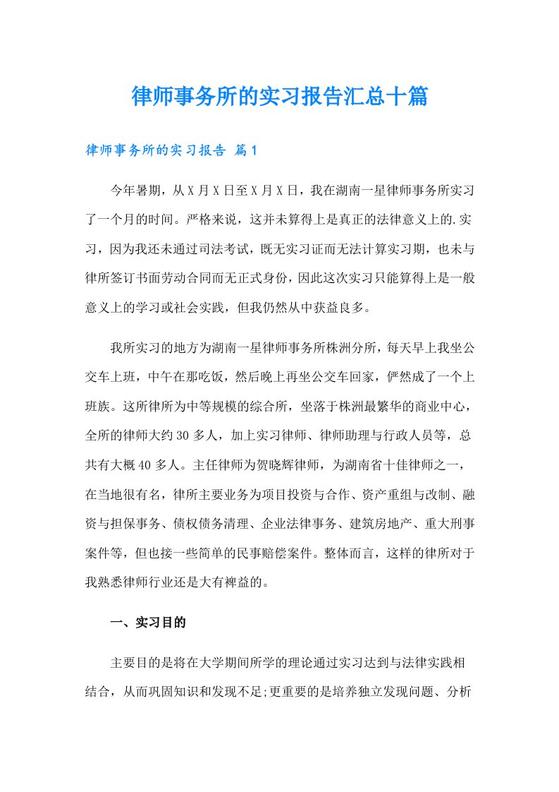 律师事务所的实习报告汇总十篇