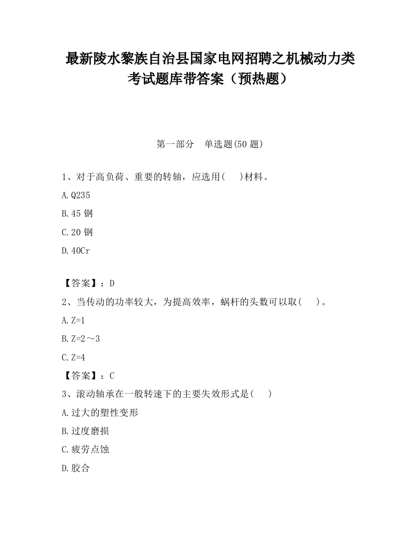 最新陵水黎族自治县国家电网招聘之机械动力类考试题库带答案（预热题）