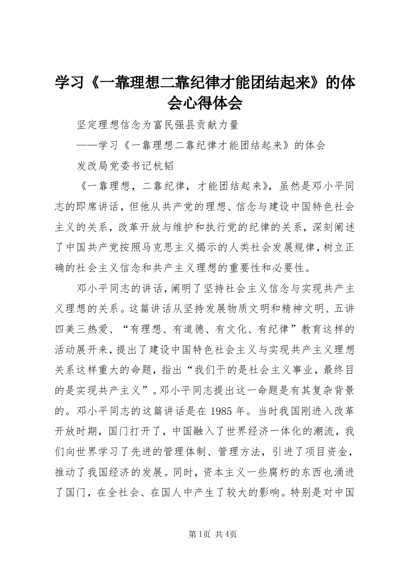 学习《一靠理想二靠纪律才能团结起来》的体会心得体会