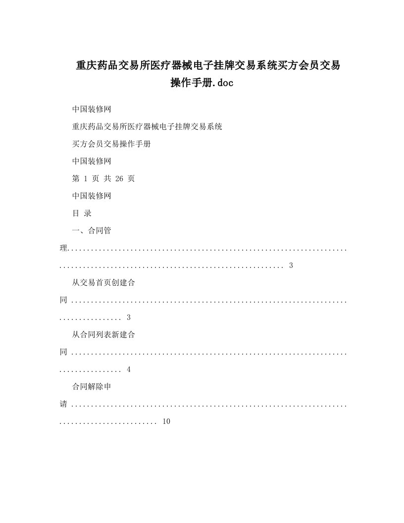 重庆药品交易所医疗器械电子挂牌交易系统买方会员交易操作手册&#46;doc