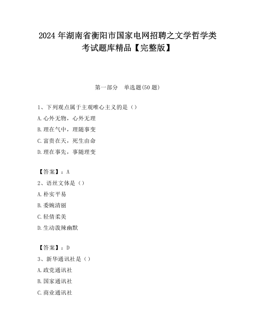 2024年湖南省衡阳市国家电网招聘之文学哲学类考试题库精品【完整版】