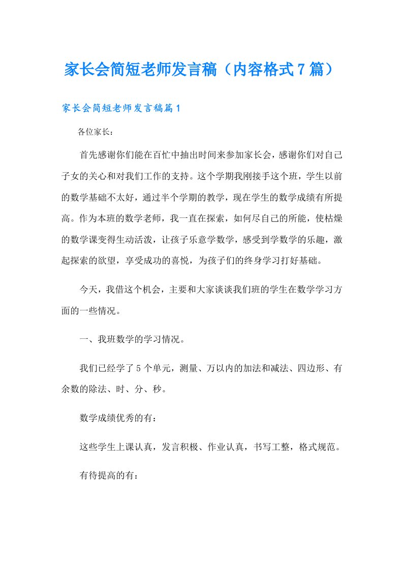 家长会简短老师发言稿（内容格式7篇）