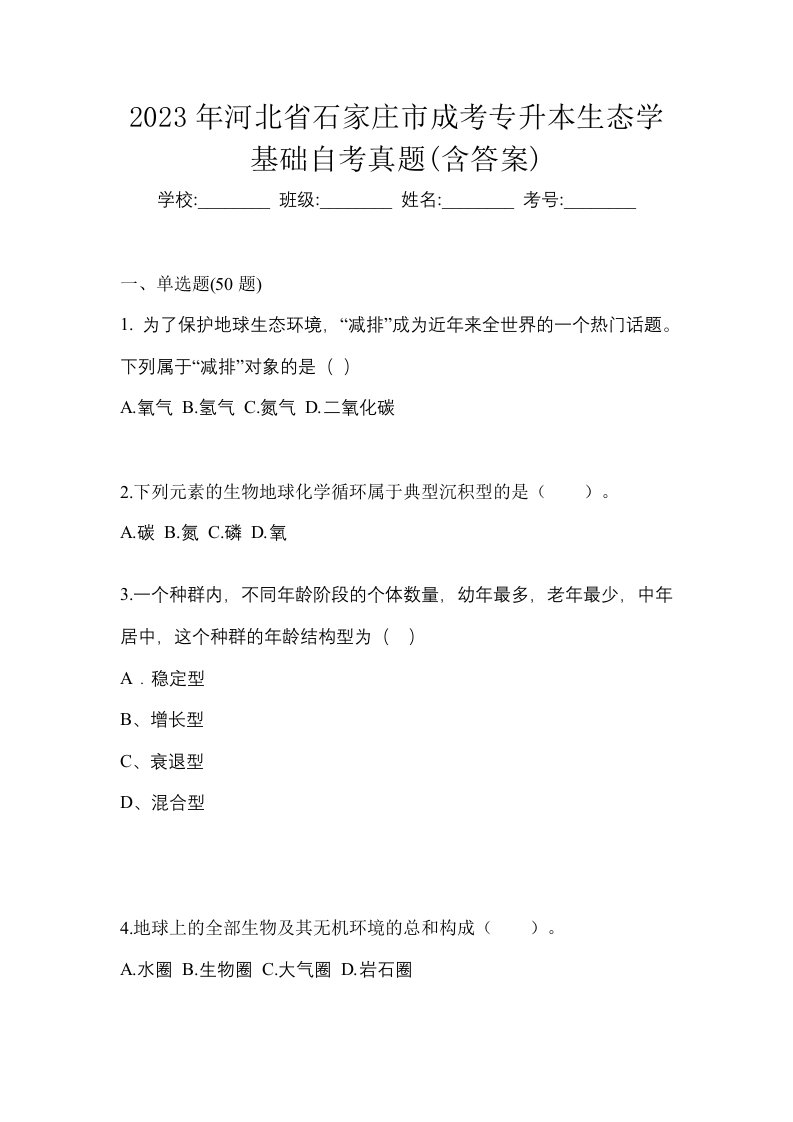 2023年河北省石家庄市成考专升本生态学基础自考真题含答案