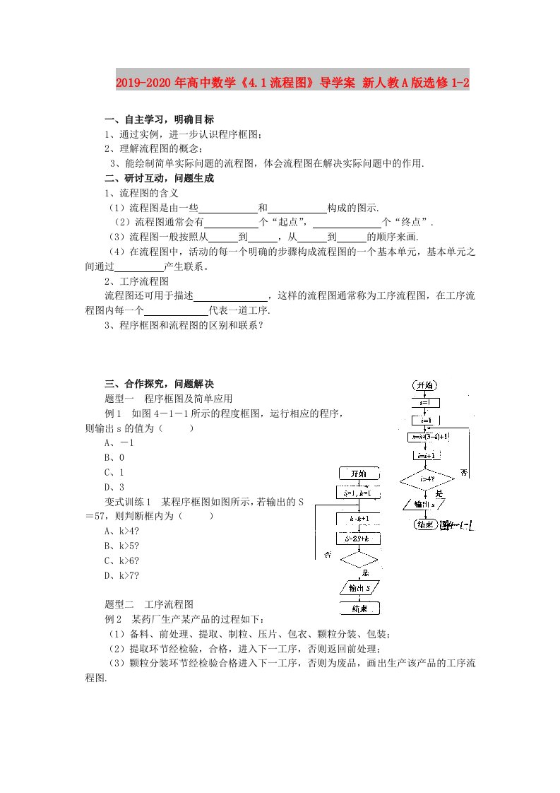 2019-2020年高中数学《4.1流程图》导学案