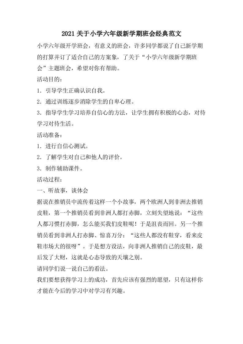 关于小学六年级新学期班会范文