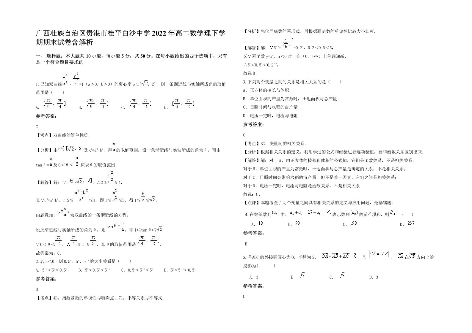 广西壮族自治区贵港市桂平白沙中学2022年高二数学理下学期期末试卷含解析