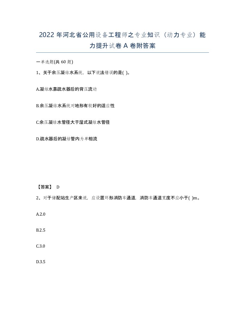 2022年河北省公用设备工程师之专业知识动力专业能力提升试卷A卷附答案