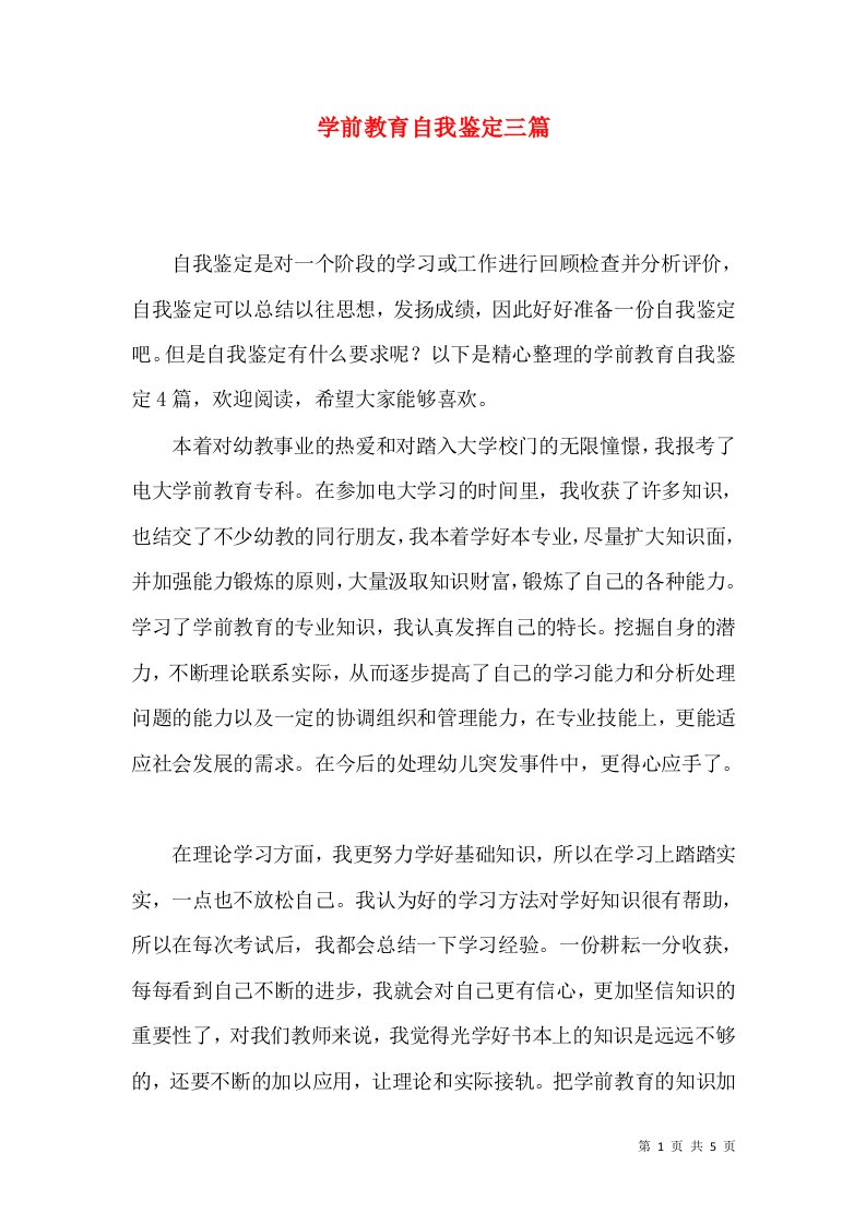 学前教育自我鉴定三篇