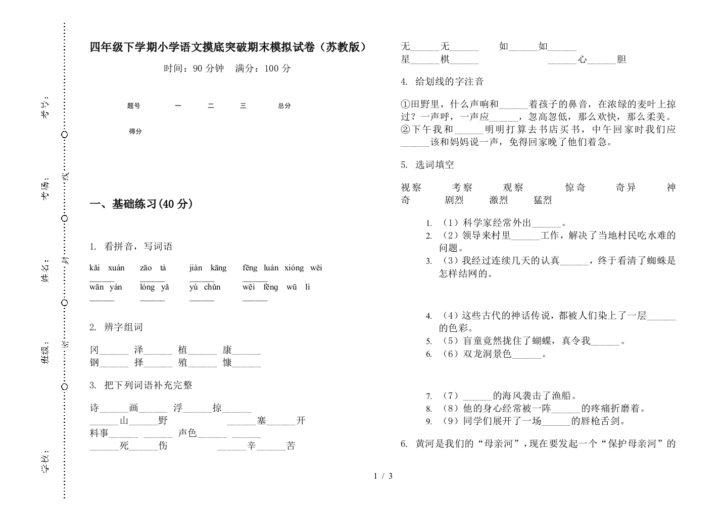 四年级下学期小学语文摸底突破期末模拟试卷(苏教版)