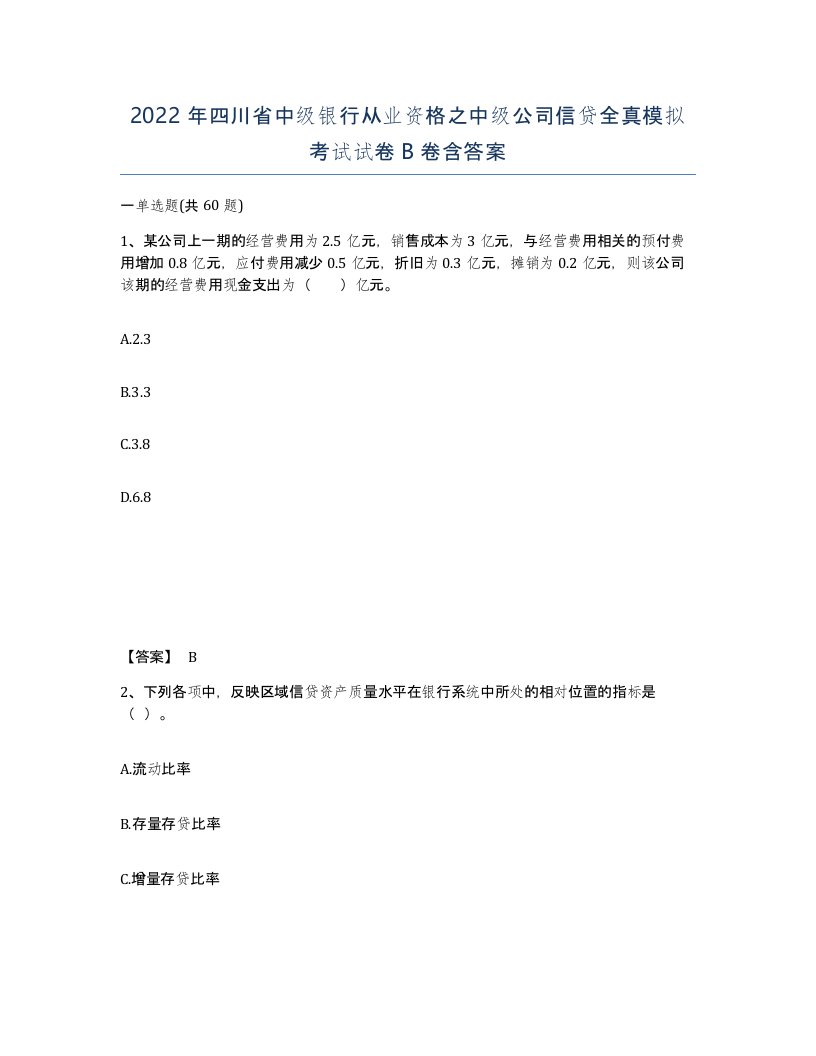 2022年四川省中级银行从业资格之中级公司信贷全真模拟考试试卷B卷含答案