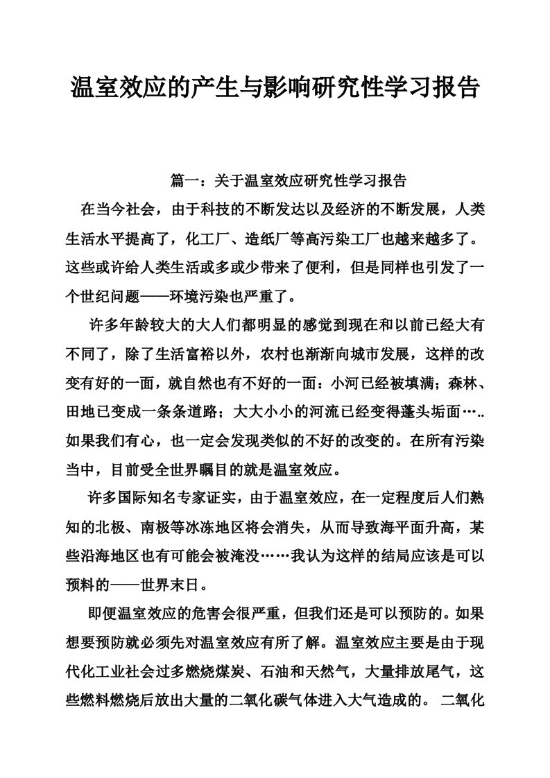 温室效应的产生与影响研究性学习报告