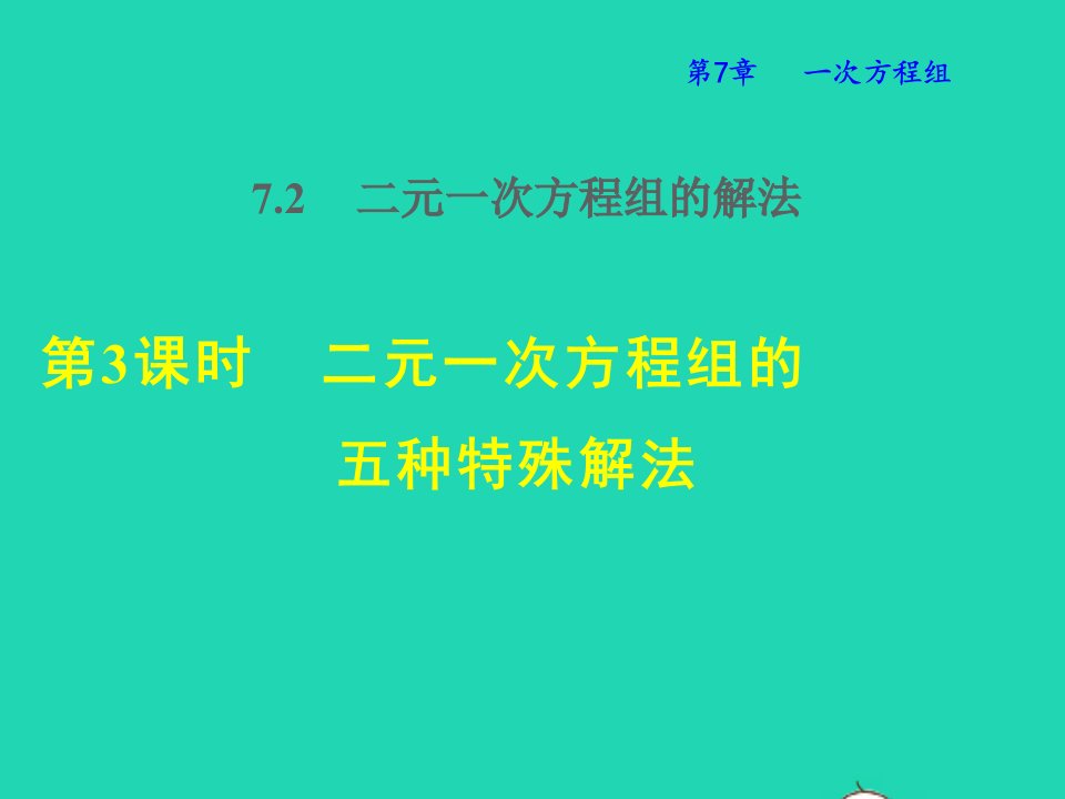 2022春七年级数学下册第7章一次方程组7.2二元一次方程组的解法7.2.3二元一次方程组的五种特殊解法授课课件新版华东师大版