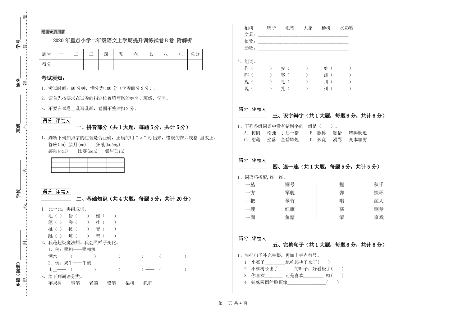 2020年重点小学二年级语文上学期提升训练试卷B卷-附解析