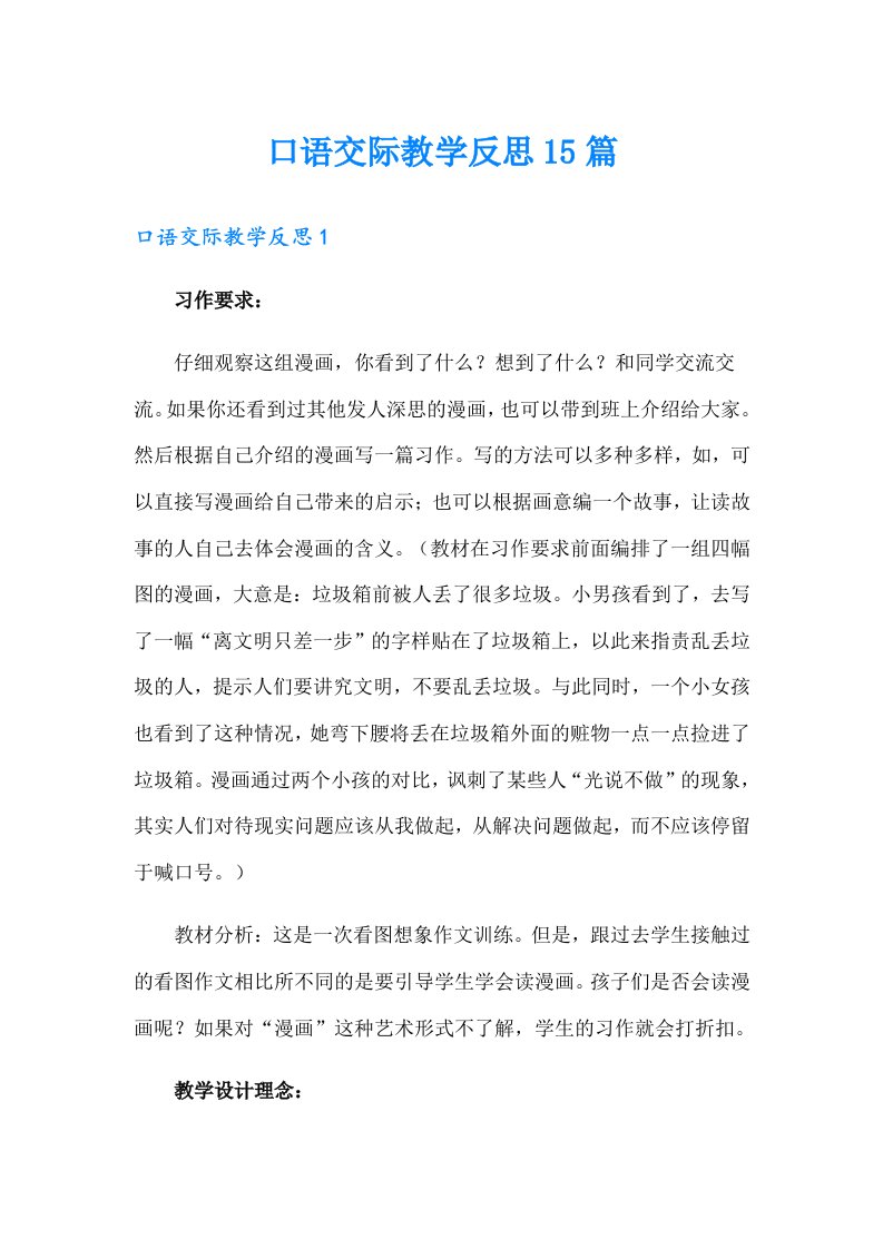 口语交际教学反思15篇