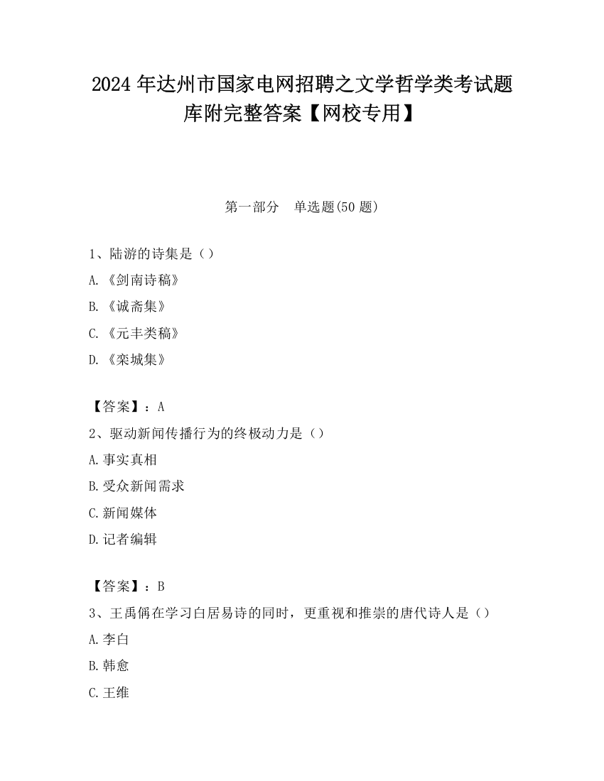 2024年达州市国家电网招聘之文学哲学类考试题库附完整答案【网校专用】