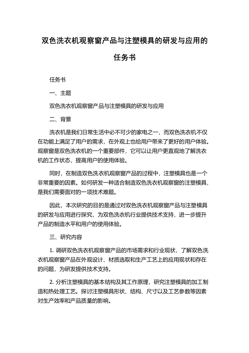 双色洗衣机观察窗产品与注塑模具的研发与应用的任务书