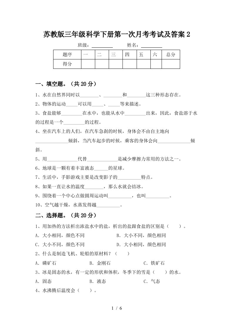 苏教版三年级科学下册第一次月考考试及答案2