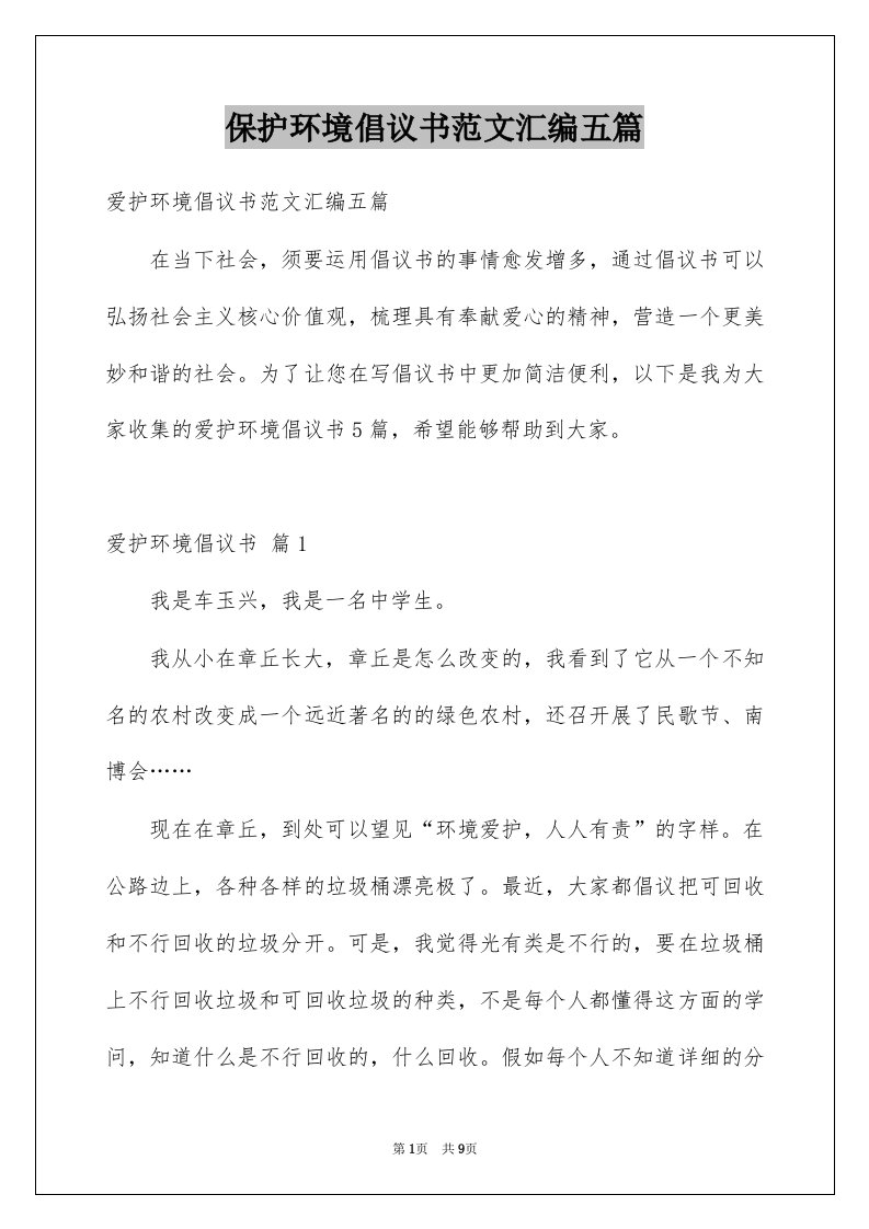 保护环境倡议书范文汇编五篇例文