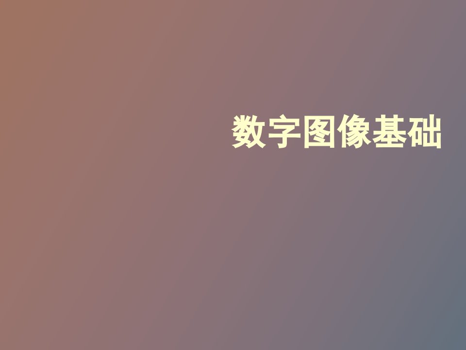 数字图像基础