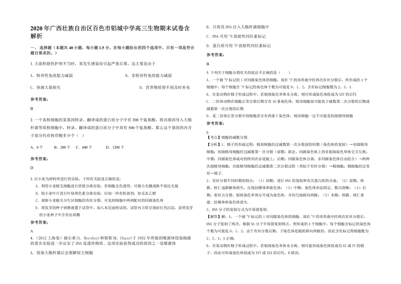 2020年广西壮族自治区百色市铝城中学高三生物期末试卷含解析