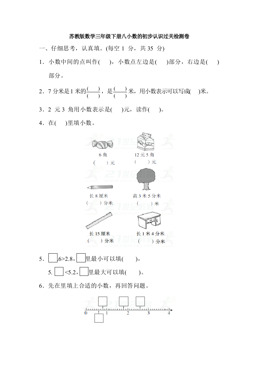 苏教版数学三年级下册八小数的初步认识过关检测卷