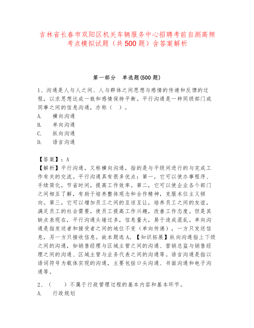 吉林省长春市双阳区机关车辆服务中心招聘考前自测高频考点模拟试题（共500题）含答案解析