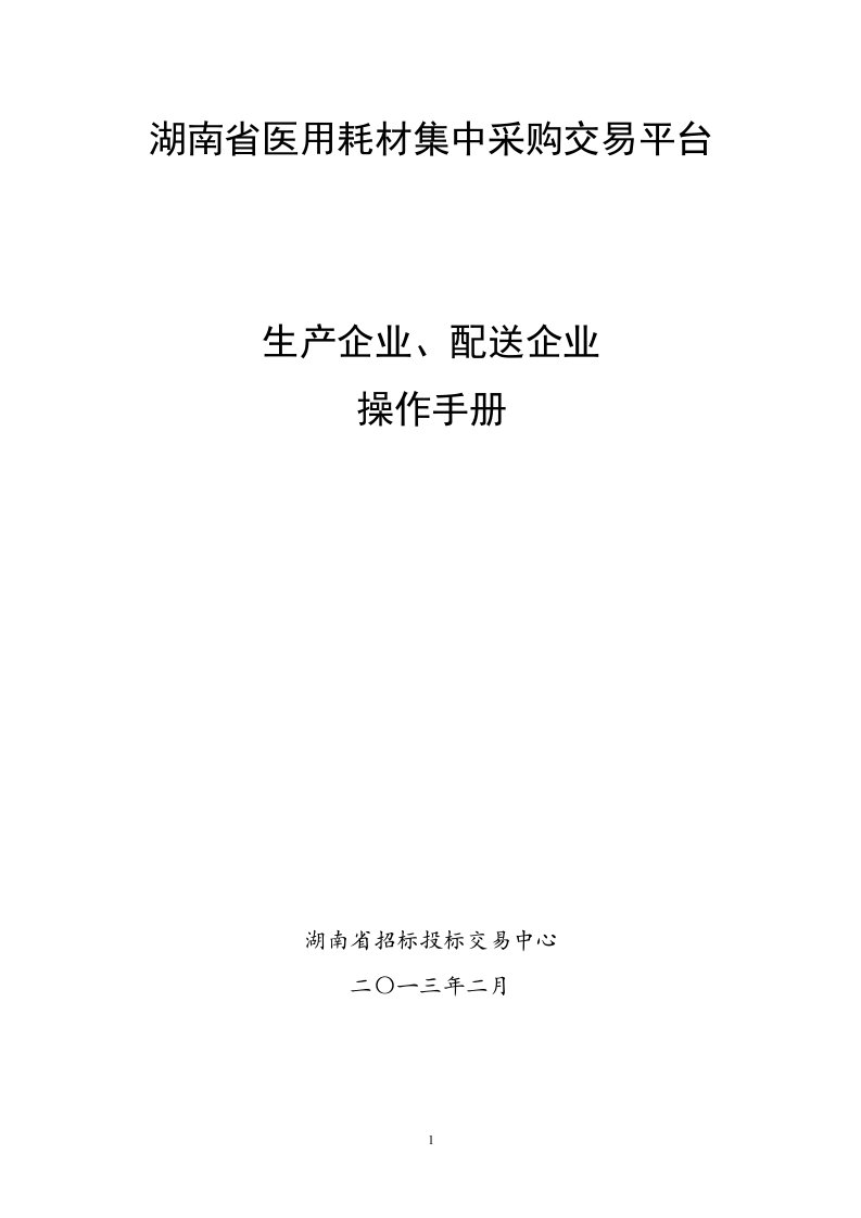 湖南省医用耗材集中采购交易平台