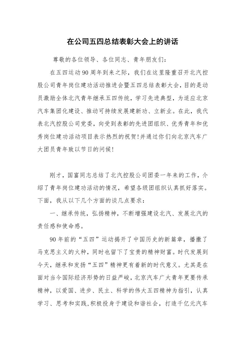 工作总结范文_工作总结_在公司五四总结表彰大会上的讲话