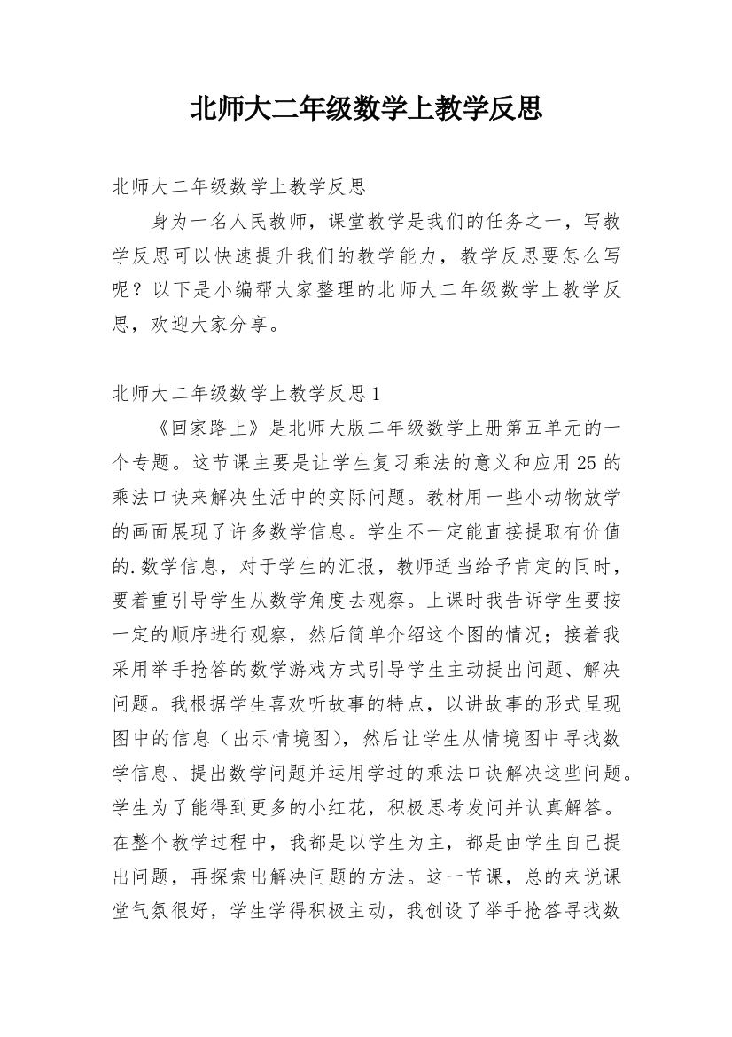 北师大二年级数学上教学反思