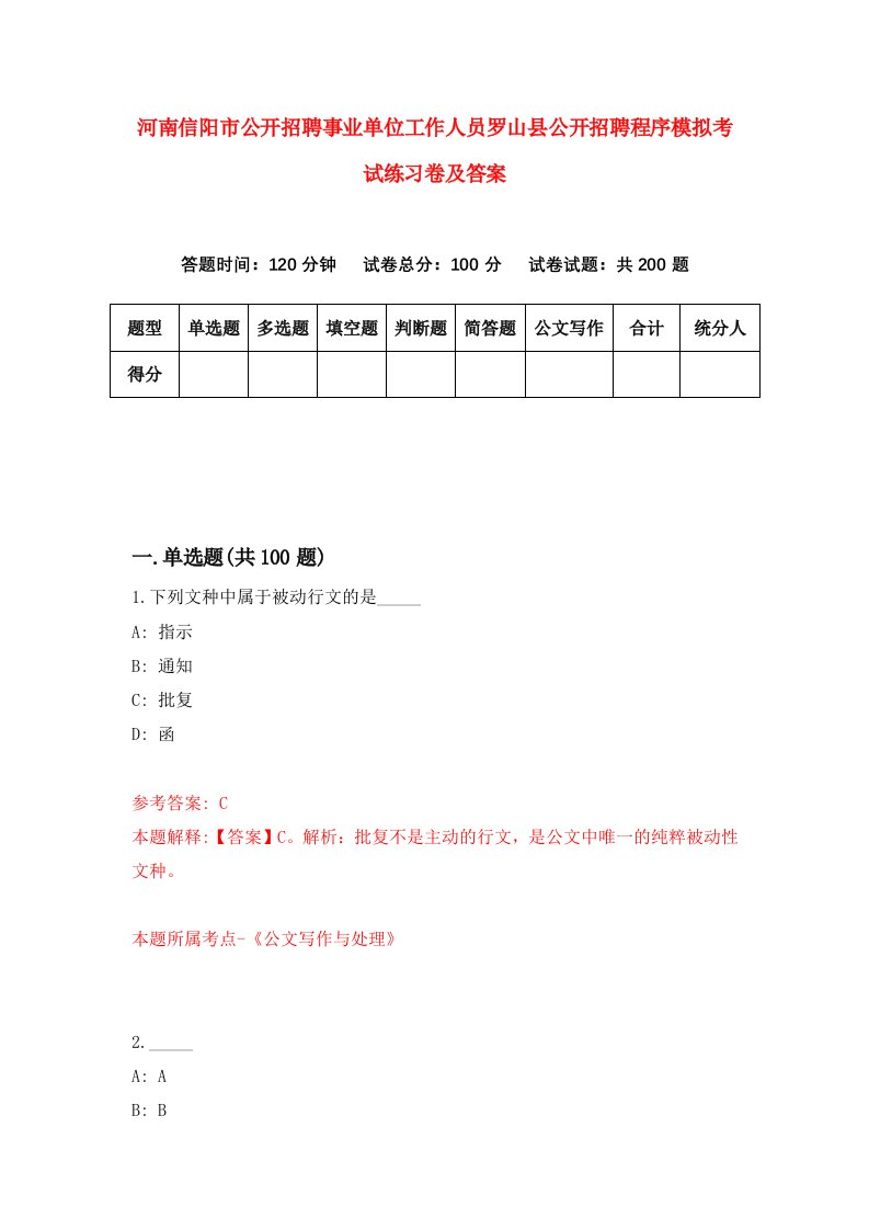 河南信阳市公开招聘事业单位工作人员罗山县公开招聘程序模拟考试练习卷及答案第3次