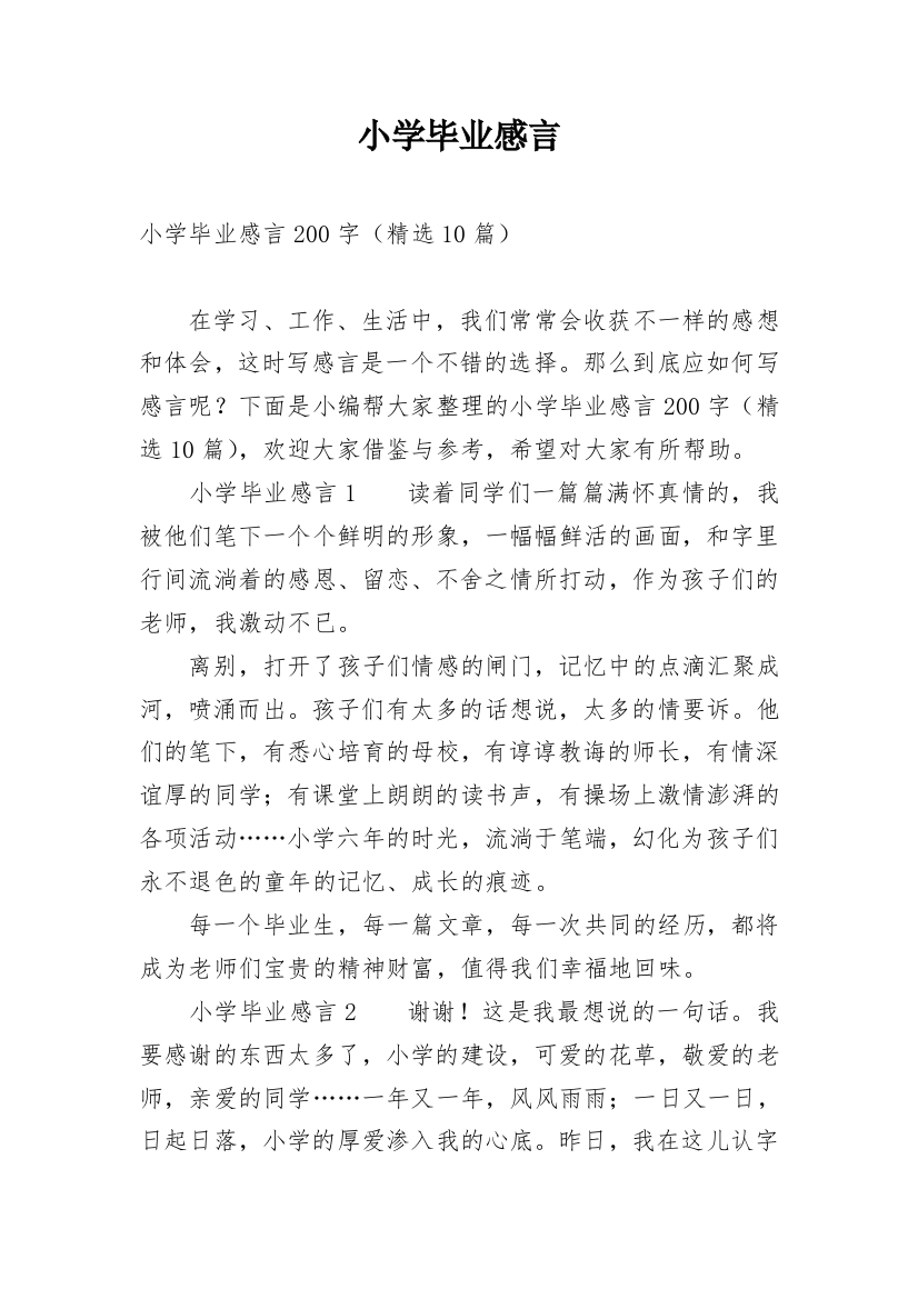 小学毕业感言_110