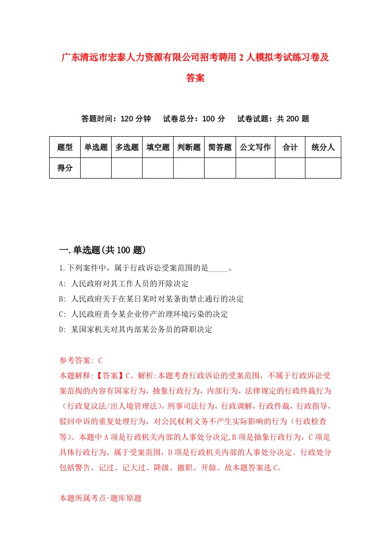 广东清远市宏泰人力资源有限公司招考聘用2人模拟考试练习卷及答案第7套